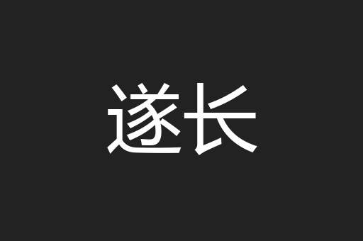 遂长