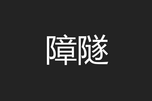 障隧