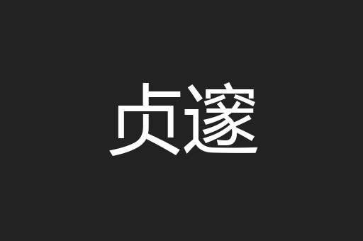贞邃