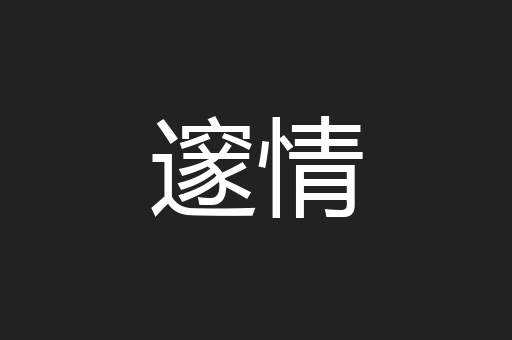 邃情