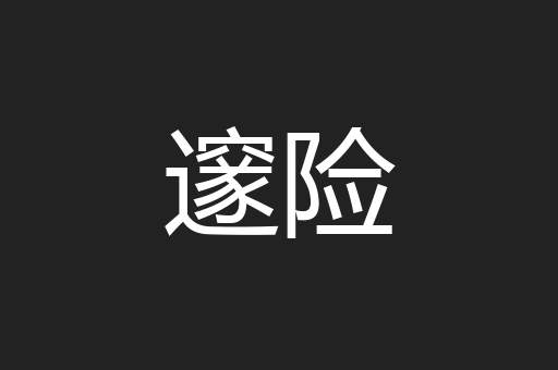 邃险
