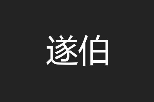 遂伯