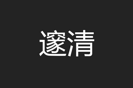 邃清