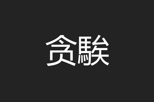 贪騃