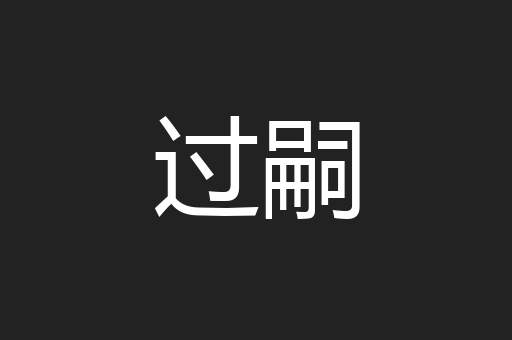 过嗣
