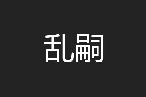 乱嗣