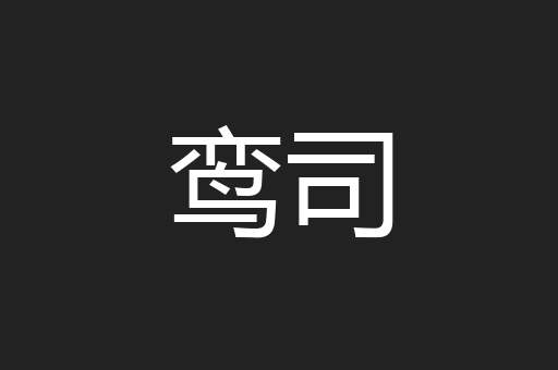 鸾司