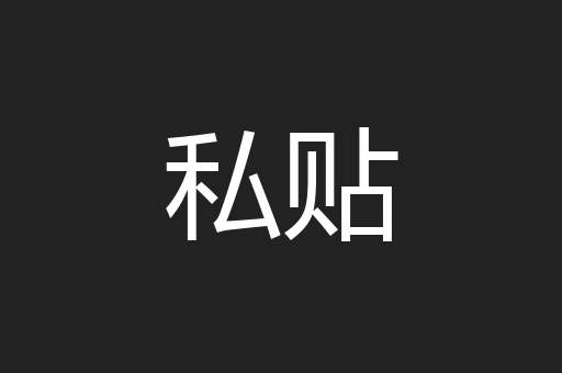 私贴