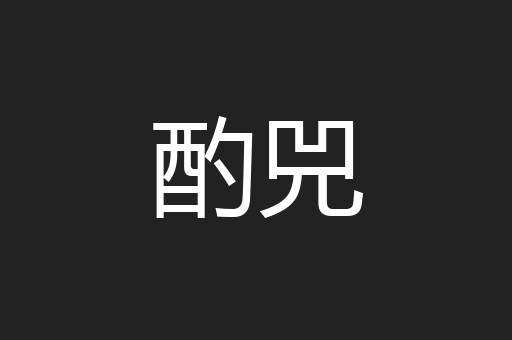 酌兕