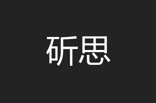 斫思