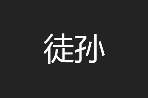 徒孙