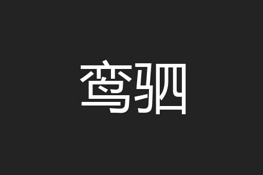 鸾驷