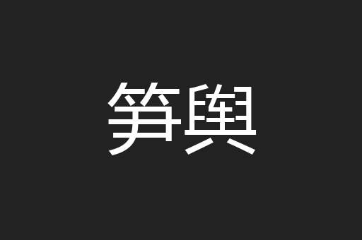 笋舆