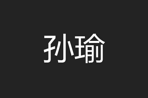 孙瑜