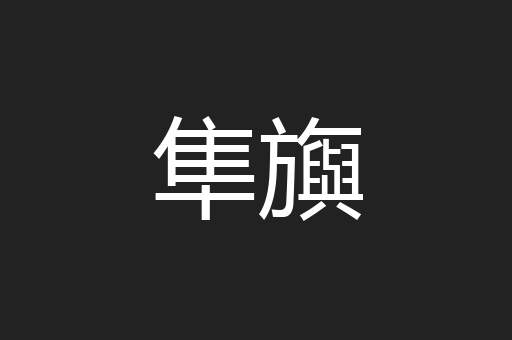 隼旟