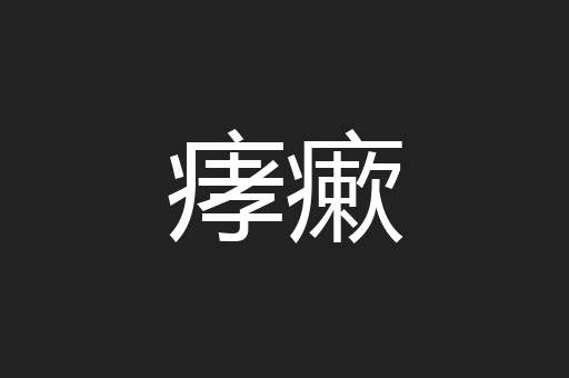 痚瘶