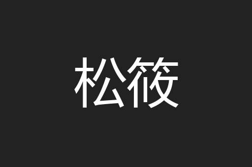 松筱
