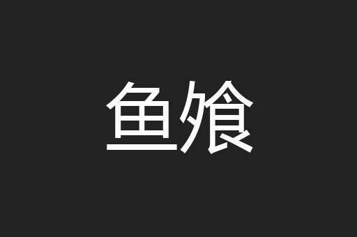 鱼飧