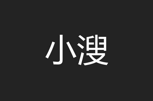 小溲