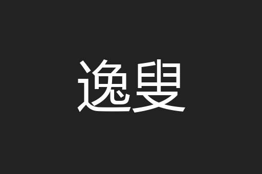 逸叟