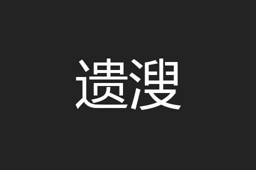 遗溲
