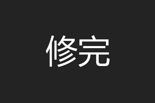 修完