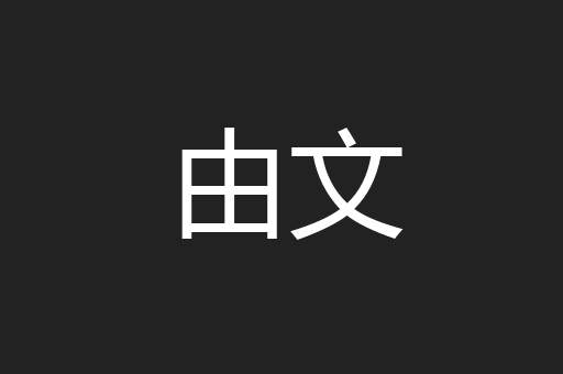 由文