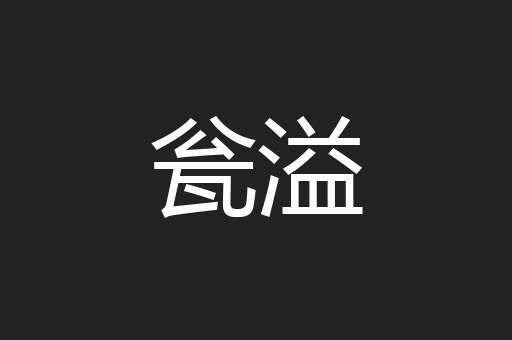 瓮溢
