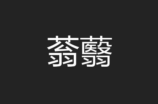 蓊蘙