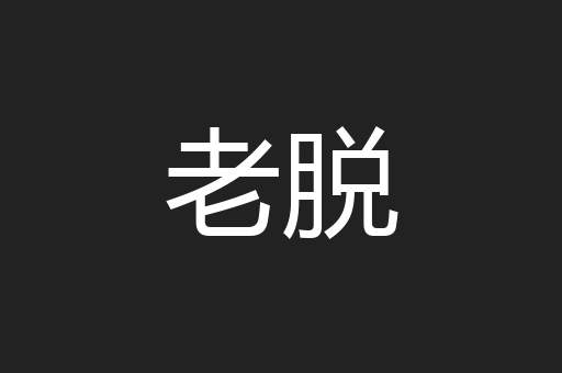 老脱