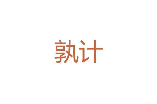 残亡