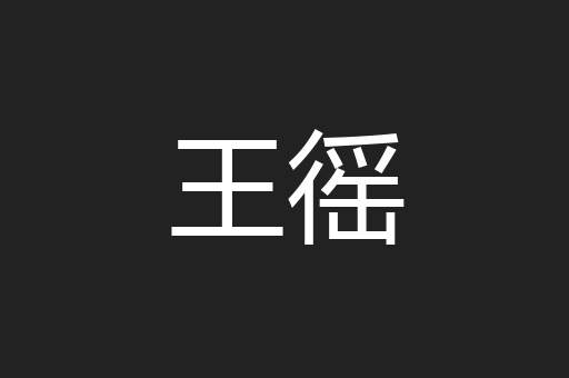 王徭