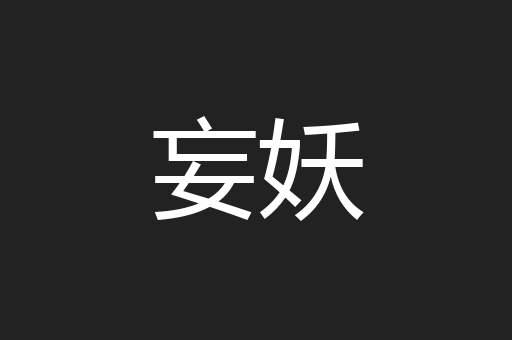 妄妖