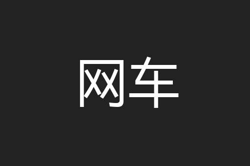 网车