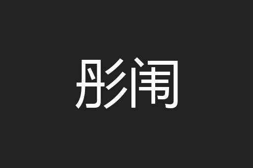 彤闱