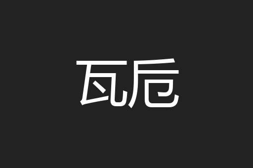 瓦卮