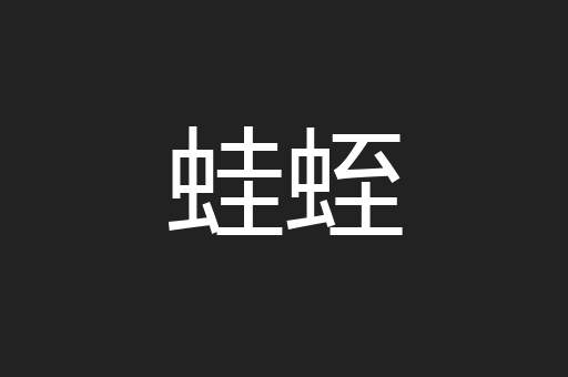 蛙蛭