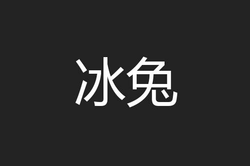 冰兔
