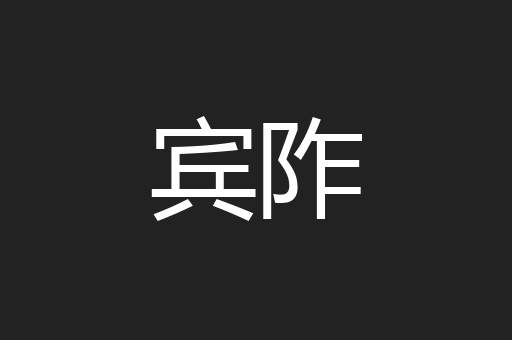 宾阼