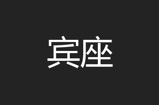 宾座