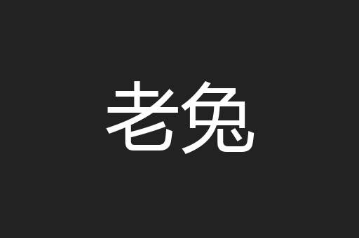 老兔