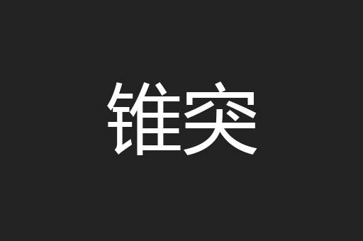 锥突