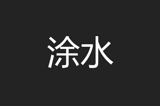 涂水