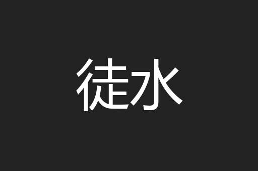 徒水