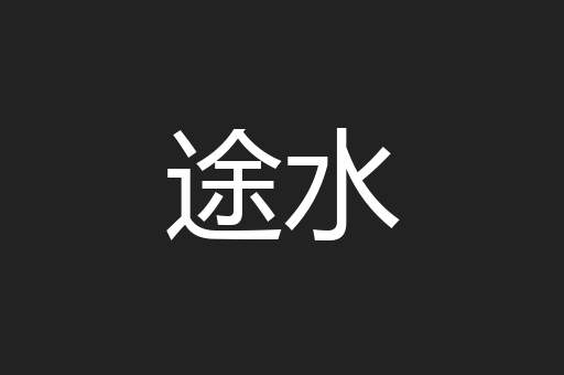 途水