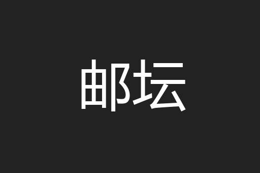 邮坛