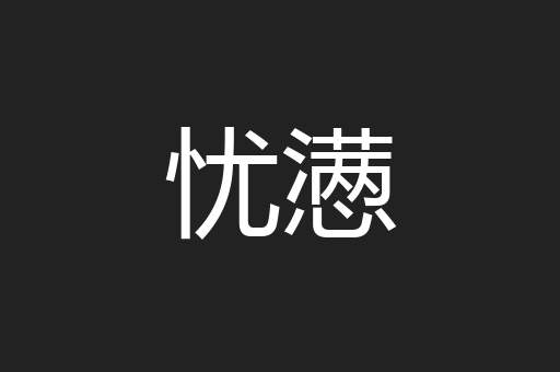 忧懑