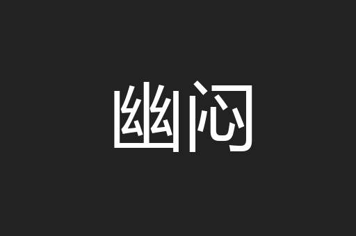 幽闷