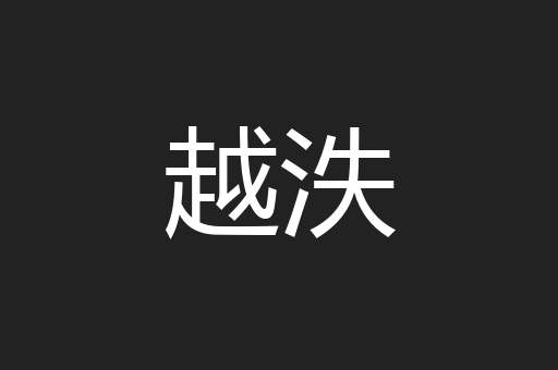 越泆