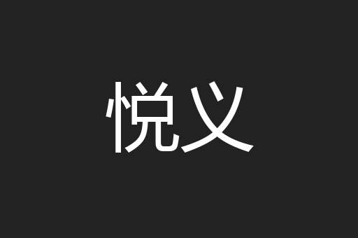 悦义